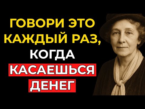 Видео: Говори ЭТО каждый раз, когда касаешься ДЕНЕГ, и они вернутся УМНОЖЕННЫМИ – Флоренс Сковел Шинн