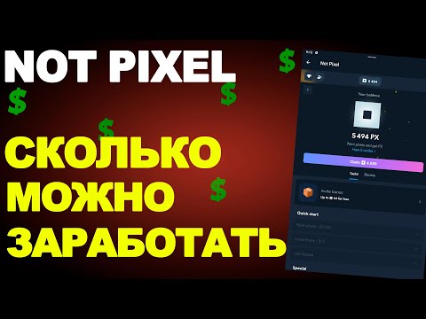 Видео: NOT PIXEL - СКОЛЬКО МОЖНО ЗАРАБОТАТЬ.