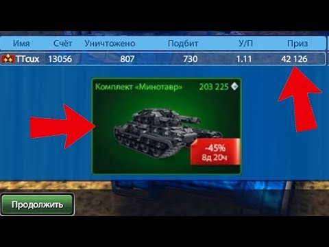 Видео: ЗАБРАЛ ФОНД БИТВЫ И КУПИЛ КОМПЛЕКТ МИНОТАВР | ТАНКИ ОНЛАЙН