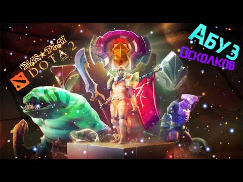 Видео: Dota 2 ★ Как быстро нафармить осколки в Дота 2