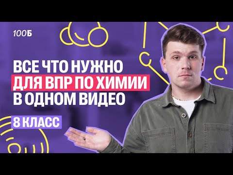 Видео: ВПР-2026 по химии 8 класс | Разбор демоверсии и ВСЯ ТЕОРИЯ! | Вадим Едемский | 100Б