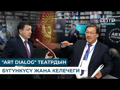 Видео: "ART DIALOG" ТЕАТРДЫН БҮГҮНКҮСҮ ЖАНА КЕЛЕЧЕГИ