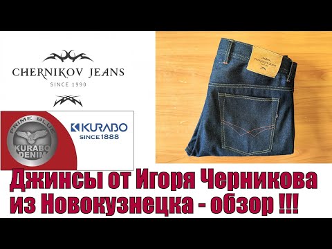 Видео: Джинсы от Игоря Черникова из Новокузнецка - обзор !!!