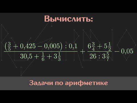 Видео: Вычислить значение выражения — Арифметика #11