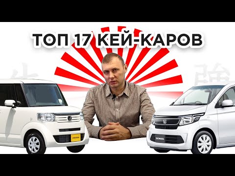 Видео: AUTOSENDER отзывы - Топ 17 кей каров из Японии!