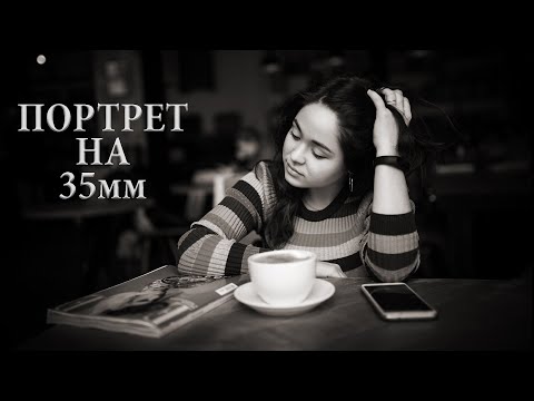 Видео: Можно ли фотографировать портрет на 35мм?