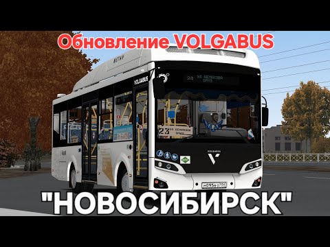 Видео: Автобус VOLGABUS 4298  стал еще лучше  Omsi 2
