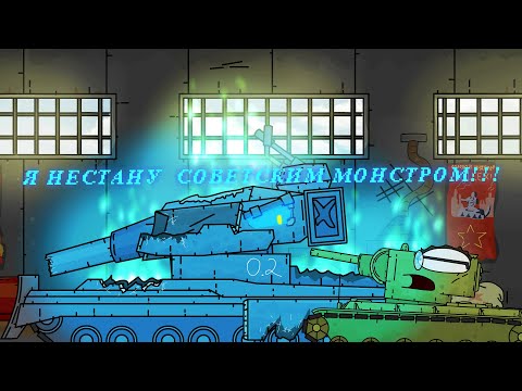 Видео: Я  НЕ СТАНУ СОВЕТСКИМ МОНСТРОМ!!! | Мультики про танки