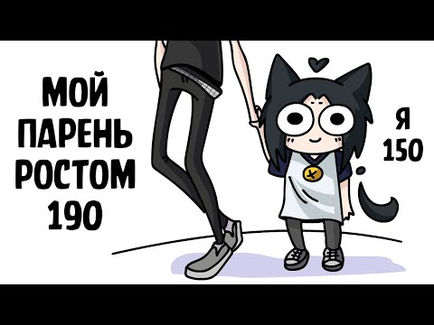 Видео: Низкий рост и отношения (анимация)