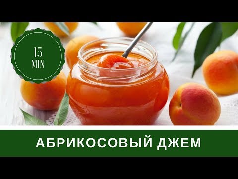 Видео: 🍑Абрикосовый Джем 🍑 Варенье За 30 Минут🍑