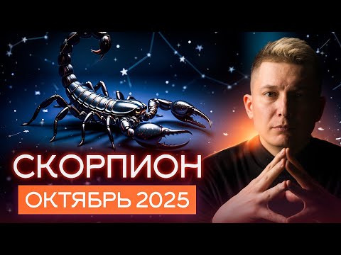 Видео: Скорпион октябрь 2025. Череда невероятных преображений. Душевный гороскоп Павел Чудинов