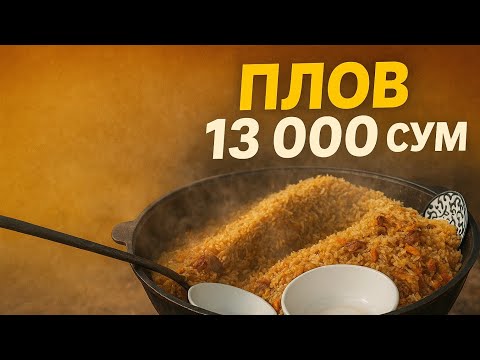 Видео: Самый дешёвый плов в Ташкенте #еда #узбекистан #плов #узбекскийплов 