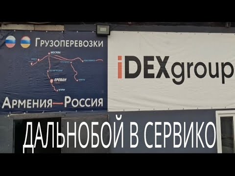 Видео: Логистическая компания iDEX group (ООО Айдекс груп)  Экскурсия по Ростову ДАЛЬНОБОЙ В      СЕРВИКО 