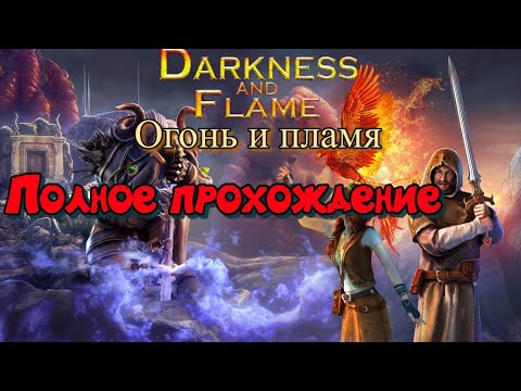 Видео: Darkness and Flame " Тьма и пламя 1. Рожденный огнем"