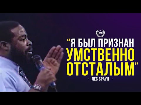 Видео: Я был признан УМСТВЕННО ОТСТАЛЫМ - Лес Браун / Мотивационная речь