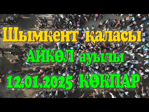 Видео: Шымкент қаласы Айкөл ауылы Нұрғали Бақтығали Тұрсынғали мырзалар берген көкпар той 12.01.2025 КӨКПАР