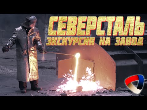 Видео: Северсталь - Экскурсия на ЧерМК, Металлургическое производство