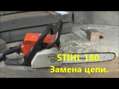 Видео: Stihl 180. Замена цепи.