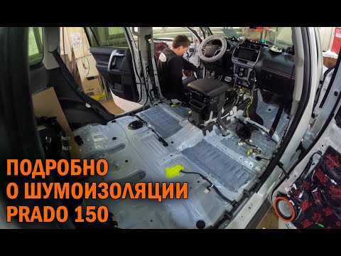 Видео: Подробный видео обзор по шумоизоляции Прадо 150 - Автотехцентр Prado Tuning