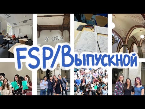 Видео: Сдача FSP/ Получение Zeugnis-а/ Прощание с Studienkolleg-ом