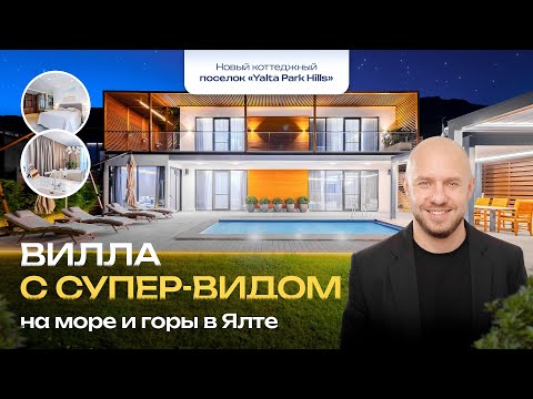 Видео: Вилла с супер-видом в Ялте. Парк Хиллс
