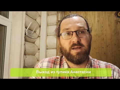 Видео: Выход из тупика Анастасии - о проблемах развития родовых поместий