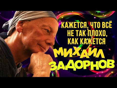 Видео: Михаил Задорнов - Кажется, что всё не так плохо, как кажется (Юмористический концерт 2015)