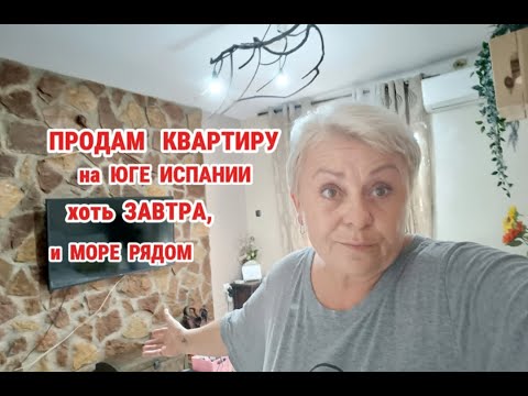 Видео: А ПОЧЕМУ бы и НЕТ?!ВСЮ жизнь об этом МЕЧТАЛА👌😉/На юге Испании,море рядом, чудесный район и НЕ ДОРОГО