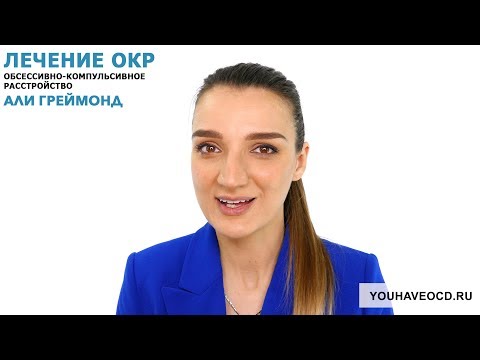 Видео: Ответы На Вопросы По ОКР ( 21/05/2018 ) - Лечение ОКР ( Обсессивно - Компульсивное Расстройство )