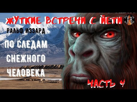 Видео: Жуткие встречи с Йети.По следам Снежного Человека Ч.4.Экспедиция начинает становиться реальностью.