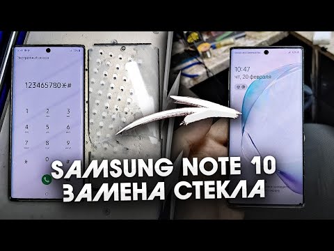 Видео: Samsung Note 10/  Распилил экран.  Замена стекла без формы/ Note 10 Glass replacement without mould