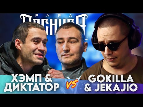 Видео: GOKILLA & JEKAJIO х ДИКТАТОР UAV & ХЭМП - КУБОК МЦ ULTIMATE | РЕАКЦИЯ ПАЧУКИ