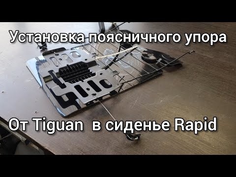 Видео: Установка поясничного упора от Tiguan в сиденье от Rapid.