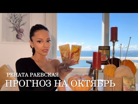 Видео: Рената Раевская - Таро прогноз на ОКТЯБРЬ 2025 для всех знаков Зодиака
