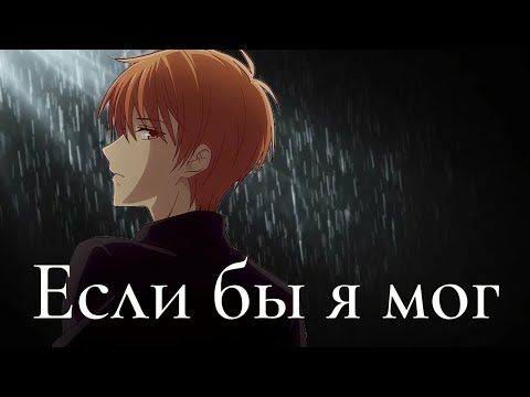 Видео: Аниме клип — Если бы я мог || Кё и Тору