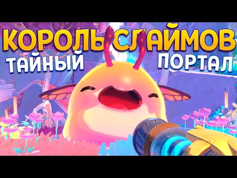 Видео: КОРОЛЬ СЛАЙМОВ ( Slime Rancher 2 )