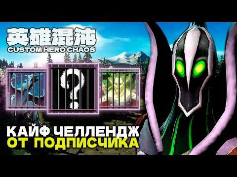 Видео: КАЖДЫЙ РАУНД НОВЫЙ БИЛД — CUSTOM HERO CHAOS