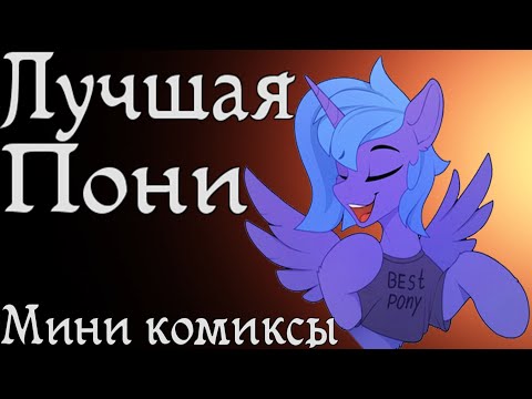 Видео: Лучшая пони - Комиксы My little pony