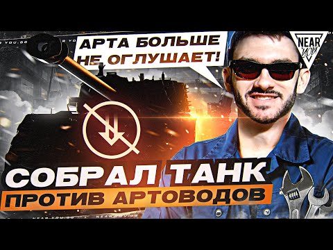 Видео: АРТА БОЛЬШЕ НЕ ОГЛУШАЕТ! СОБРАЛ ТАНК ПРОТИВ АРТОВОДОВ