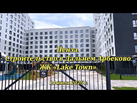 Видео: Пенза. Строительство в Дальнем Арбеково. 14.07.2025