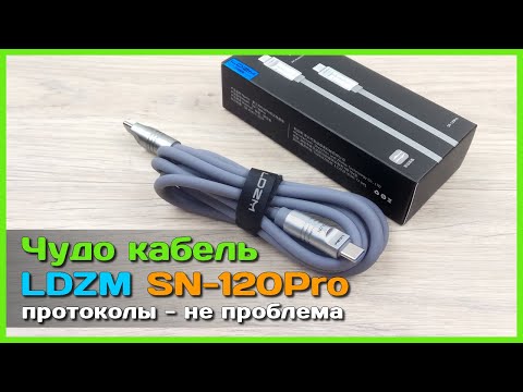 Видео: 📦 Чудо кабель LDZM SN-120Pro 120W 🧨 - Кабель с КОНВЕРТЕРОМ протоколов от Sdoutech