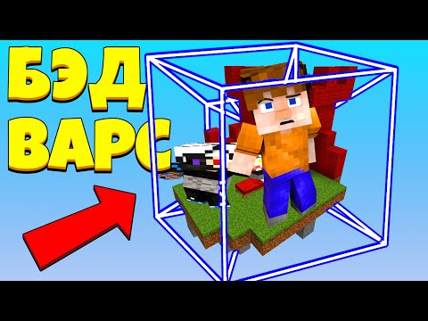 Видео: 😱 БЭДВАРС НО В ЧЕТВЁРТОМ ИЗМЕРЕНИИ! 😱 | Бед Варс | Bed Wars