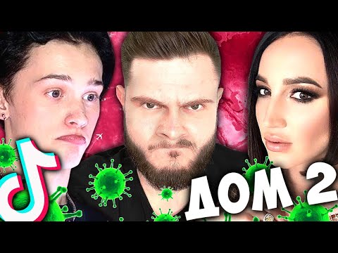 Видео: ТИКТОКЕРЫ В ДОМЕ-2 // PLAGUE INC