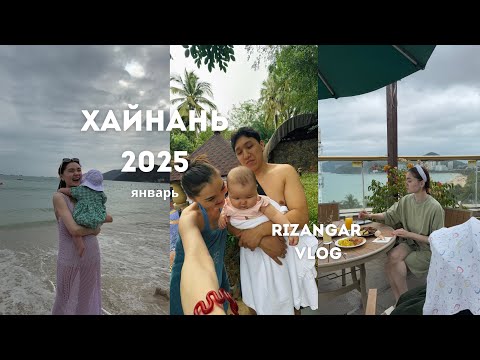 Видео: RIZANGAR. ПЕРВЫЙ ВЛОГ. ПЕРВОЕ ПУТЕШЕСТВИЕ С МАЛЫШОМ. Январь, Хайнань 2025