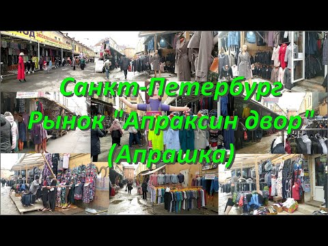 Видео: #Апраксиндворрынок Санкт -  Петербург . Рынок "Апраксин Двор".( нар. "Апрашка")