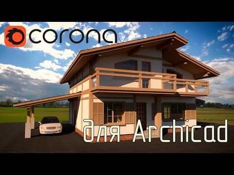 Видео: Corona render для Archicad!!