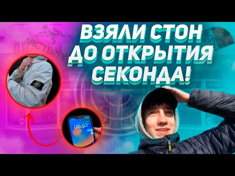 Видео: ЭТОГО НИКТО НЕ ОЖИДАЛ|ВЗЯЛИ STONE ISLAND,ARCTERYX|СЕКОНД ХЕНД ПАТРУЛЬ