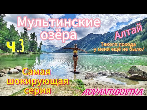 Видео: Алтай. Мультинские озёра. ч.3. Самая шокирующая серия. Такого похода у меня ещё не было!