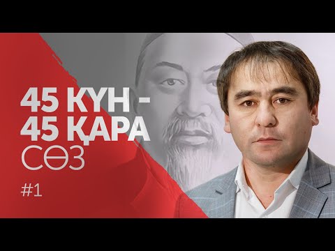 Видео: 45 күн - 45 қара сөз. Арнайы жоба / Абай Кунанбаев
