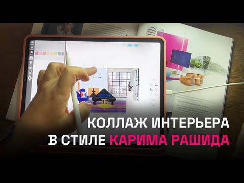 Видео: Коллаж интерьера в стиле Карима Рашида